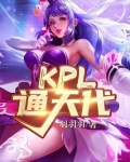 KPL通天代!