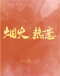 烟火热恋