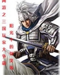 网游之三国玩家大争霸