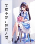 尘埃中爱：我们之间