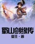 蜀山剑缘传