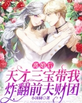 离婚后,天才三宝带我炸翻前夫财团