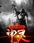 绝望世界中的神灵