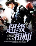 超级相师