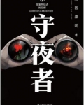 守夜者(出书版)