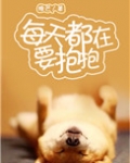 每天都在要抱抱