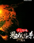 寻宝惊魂:鬼蜮逃杀