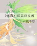 (修真)师兄非良善