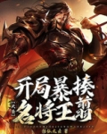 大秦:开局暴揍名将王翦