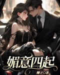 媚意四起