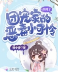 穿成了团宠家的恶毒小可怜