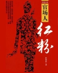 官场人红粉