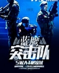 蓝鹰突击队
