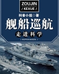 走进科学·舰船巡航
