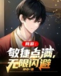 网游:敏捷点满,无限闪避