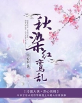 秋染红鸾乱
