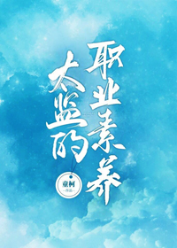 太监的职业素养攻是太监吗