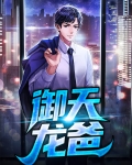 御天龙爸