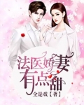 法医娇妻，有点甜
