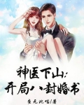 神医下山:开局八封婚书