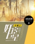 穿越之奸宦巨星