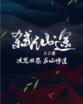 弑仙途