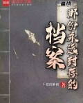 谍战:那份永远封存的档案