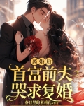 离婚后,首富前夫哭求复婚