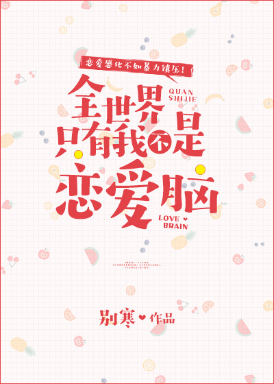 全世界只有我不是恋爱脑免费阅读