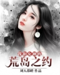 我和女神的荒岛之约