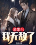 离婚后，我无敌了