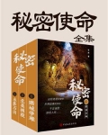 秘密使命(全3册)