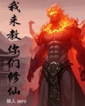 我来教你们修仙