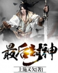 最后封神