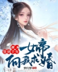 坟头签到千年,女帝向我求婚