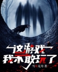 这游戏我不敢玩了