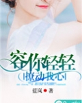 容你轻轻撩动我心