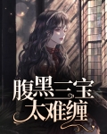 腹黑三宝太难缠