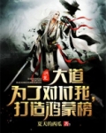 洪荒:大道为了对付我,打造鸿蒙榜!