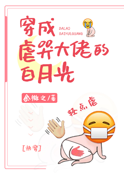 穿成虐哭大佬的白月光快穿TXT