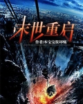 末世重启