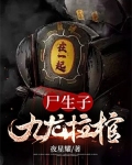 尸生子，九龙拉棺