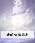 我的鬼驱男友