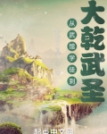 从武馆学徒到大乾武圣