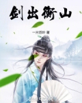 剑出衡山