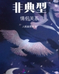 非典型情侣关系