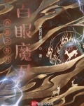 西游之吾乃百眼魔君