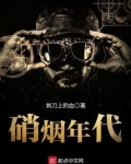 硝烟年代