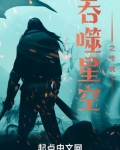 吞噬星空之传说