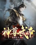 神尊武帝
